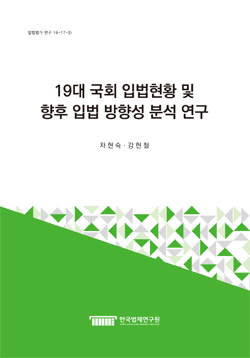 19대 국회 입법현황 및 향후 입법 방향성 분석 연구