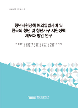 청년지원정책 해외입법사례 및 한국의 청년 및 청년가구 지원정책 제도화 방안 연구