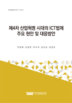 제4차 산업혁명 시대의 ICT법제 주요 현안 및 대응방안