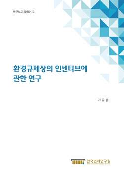 환경규제상의 인센티브에 관한 연구