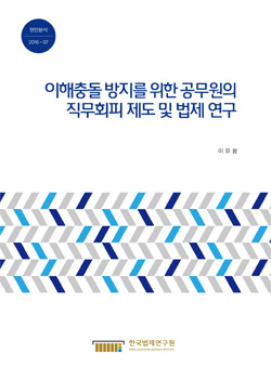 이해충돌 방지를 위한 공무원의 직무회피 제도 및 법제 연구