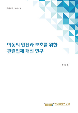 아동의 안전과 보호를 위한 관련법제 개선 연구