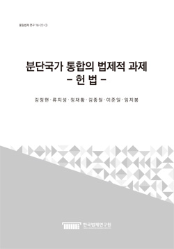 분단국가 통합의 법제적 과제 - 헌법 -