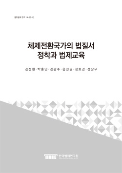 체제전환국가의 법질서 정착과 법제교육