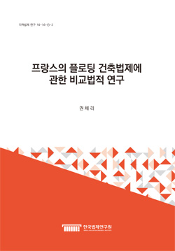 프랑스의 플로팅 건축법제에 관한 비교법적 연구