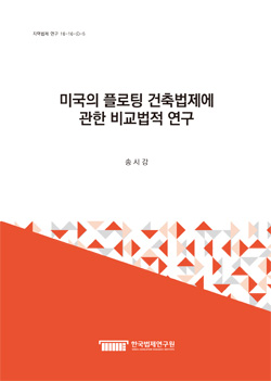 미국의 플로팅 건축법제에 관한 비교법적 연구