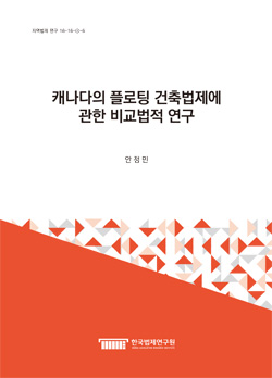 캐나다의 플로팅 건축법제에 관한 비교법적 연구
