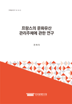 프랑스의 문화유산 관리주체에 관한 연구