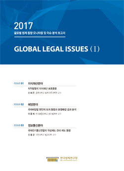 2017 GLOBAL LEGAL ISSUES I