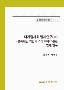 블록체인 기반의 스마트계약 관련 법제 연구