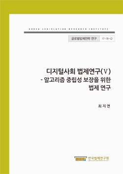 알고리즘 중립성 보장을 위한 법제 연구