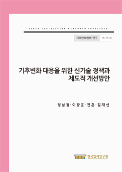 기후변화 대응을 위한 신기술 정책과 제도적 개선방안