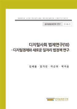 디지털경제와 새로운 일자리 법정책 연구