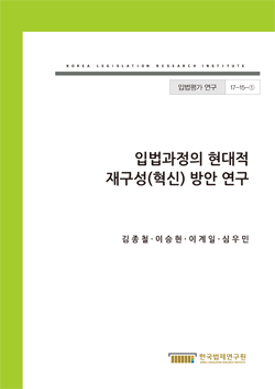 입법과정의 현대적 재구성(혁신) 방안 연구