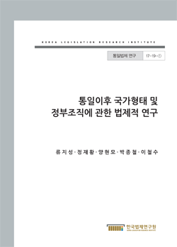 통일이후 국가형태 및 정부조직에 관한 법제적 연구