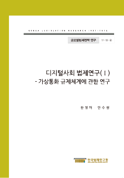 가상통화 규제체계에 관한 연구