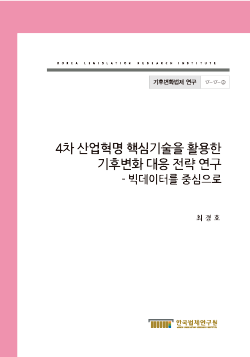 4차 산업혁명 핵심기술을 활용한 기후변화 대응 전략 연구 - 빅데이터를 중심으로 -