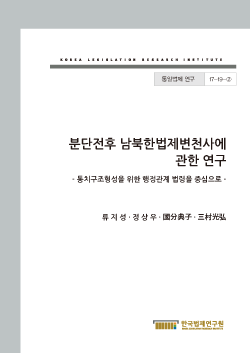 분단전후 남북한법제변천사에 관한 연구