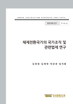 체제전환국가의 국가조직 및 관련법제 연구