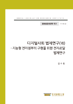 지능형 전자정부의 구현을 위한 전자조달 법제연구