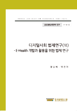 E-Health 개발과 활용을 위한 법제 연구