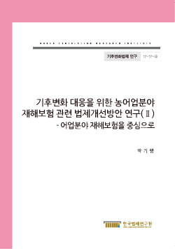 기후변화 대응을 위한 농어업분야 재해보험 관련 법제개선방안 연구(II) -어업분야 재해보험을 중심으로-