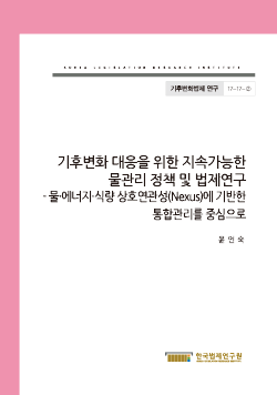 기후변화 대응을 위한 지속가능한 물관리 정책 및 법제연구