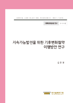 지속가능발전을 위한 기후변화협약 이행방안 연구