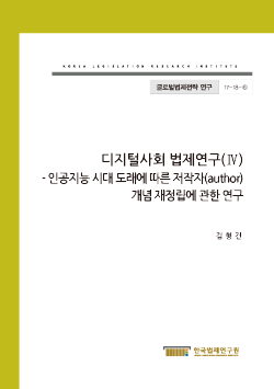 인공지능 시대 도래에 따른 저작자(author) 개념 재정립에 관한 연구