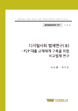 P2P 대출 규제체계 구축을 위한 비교법제 연구