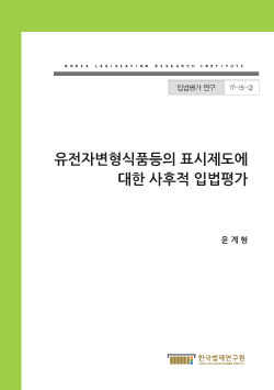 유전자변형식품등의 표시제도에 대한 사후적 입법평가