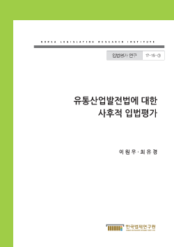 유통산업발전법에 대한 사후적 입법평가