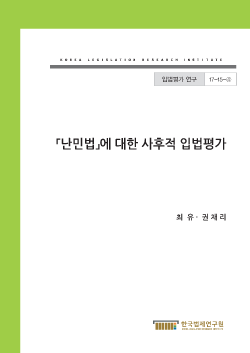 난민법에 대한 사후적 입법평가