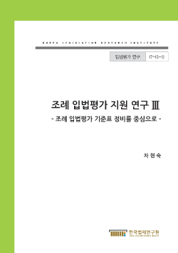 조례 입법평가 지원 연구 Ⅲ - 조례 입법평가 기준표 정비를 중심으로 -