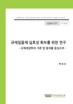 규제일몰제 실효성 확보를 위한 연구 - 규제재검토의 기준 및 절차를 중심으로 -