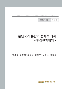 분단국가 통합의 법제적 과제 - 행정관계법제 -