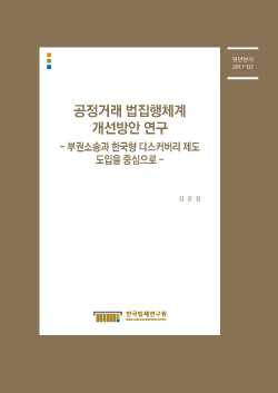 공정거래 법집행체계 개선방안 연구 - 부권소송과 한국형 디스커버리 제도 도입을 중심으로 -