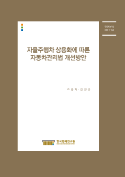 자율주행차 상용화에 따른 자동차관리법 개선방안