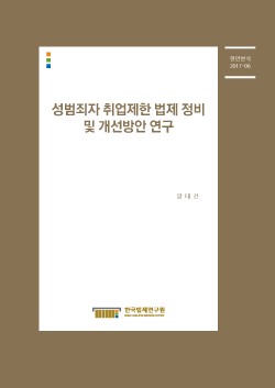 성범죄자 취업제한 법제 정비 및 개선방안 연구