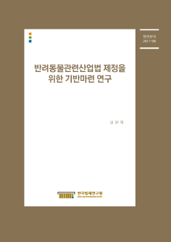 반려동물관련산업법 제정을 위한 기반마련 연구