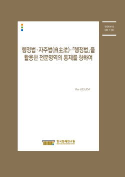 행정법·자주법(自主法)·「행정법」을 활용한 전문영역의 통제를 향하여