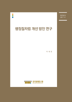 행정절차법 개선 방안 연구