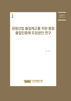 관광산업 품질제고를 위한 통합 품질인증제 도입방안 연구