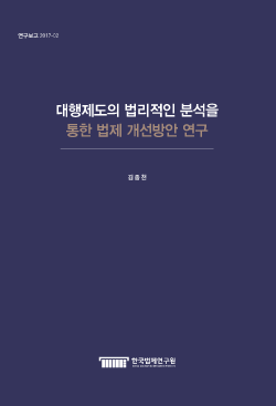 대행제도의 법리적인 분석을 통한 법제 개선방안 연구