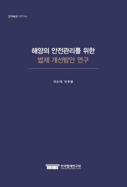 해양의 안전관리를 위한 법제 개선방안 연구