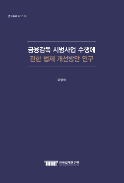 금융감독 시범사업 수행에 관한 법제 개선방안 연구