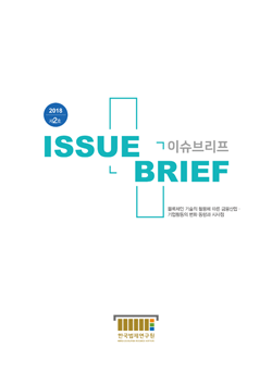 블록체인 기술의 활용에 따른 금융산업·기업활동의 변화 동향과 시사점