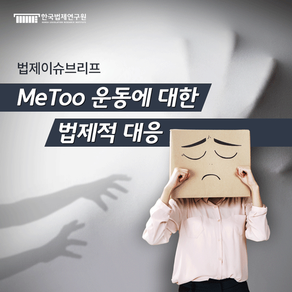 법제이슈브리프-MeToo 운동에 대한 법제적 대응.