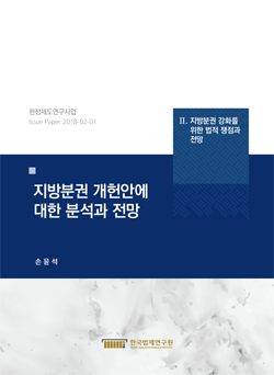 지방분권 개헌안에 대한 분석과 전망