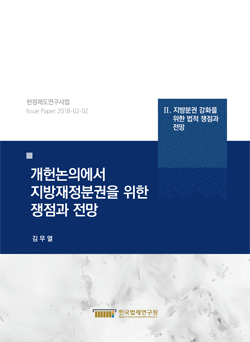 개헌논의에서 지방재정분권을 위한 쟁점과 전망